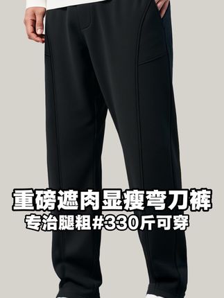 #男装潮流猎人 #大码男装 #直筒裤 #休闲裤 #显瘦显高显腿长
