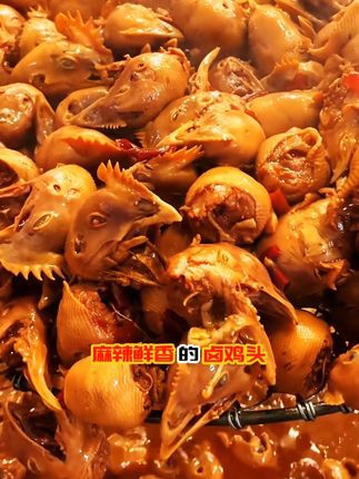 美味在舌尖~一年四季怎么吃都好吃!#卤味#麻辣鸡头#开袋即食#源头实力厂家 #麻辣鲜香