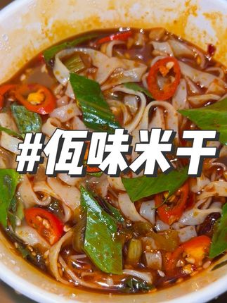 云南临沧的佤味米干,软糯Q弹有嚼劲真的很好吃#好吃到停不下来 #分享家乡美食 #太好吃了 #佤味#米干