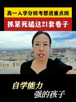 高一入学分班考想进重点班,暑假死磕这21套卷 #新高一#高一#高一入学分班#新高一入学分班卷