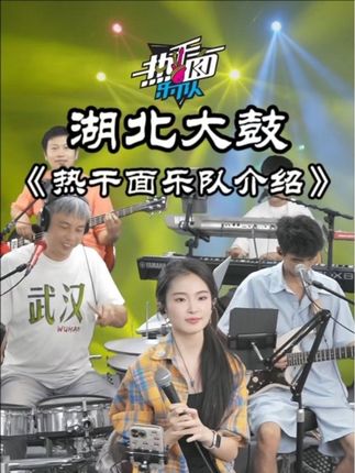 #湖北大鼓 是我们湖北的非遗传统文化,我们年轻人应该要传承下去#热干面乐队#湖北文化传承 #方言歌曲