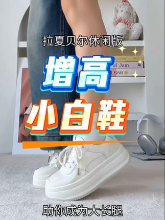 身高不够腿不长 #拉夏贝尔 来帮忙 厚底增高小白鞋 助你成为大长腿 #好鞋推荐 #增高鞋 #好穿又好搭