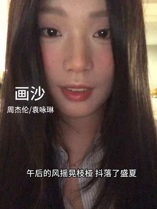 #画沙 #周杰伦袁咏琳 #翻唱