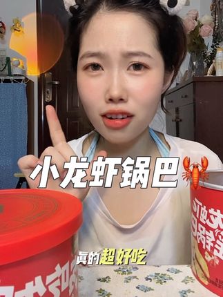 追剧来点这个小龙虾摇锅巴真的过瘾,小龙虾的鲜香加锅巴的椒麻,太好吃了呀~#小龙虾#好吃不贵 #我可真会买 #锅巴