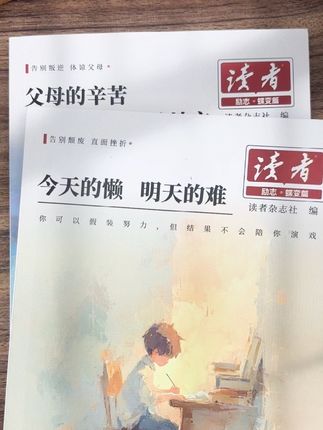别怨学习的苦,那是你看世界的路!家长们一定要把这两本《读者》碟变篇放在孩子床头,让他早日明白读书的意义!#亲子教育 #好书分享 #励志 #情怀 #读者