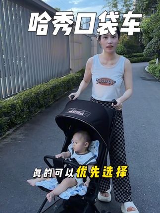 有了哈秀这款口袋车,出门带娃真的是轻轻松松啦#带娃神器 #宝妈分享 #我捡到宝了