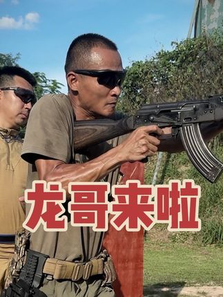 龙哥好多了 @龙校长