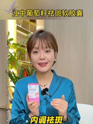 江东葡萄籽祛斑软胶囊 #上热门🔥🔥 大品牌品质值得信赖,脸上有斑点的姐妹看过来@抖音小助手 @DOU+上热门