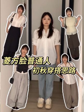 菱方脸秋冬如何摆脱小学生穿搭快速穿出质感 记住这三个思路!怎么穿都不出错#菱方脸#穿搭思路#穿搭尖子生企划 #整个时尚圈都在等入chill #国庆出游穿搭