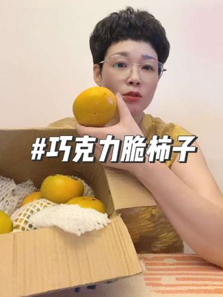 山西巧克力脆柿子,皮薄肉厚,脆甜可口#好吃到停不下来 #山西巧克力脆柿子 #脆柿 #巧克力脆柿子 #好东西一起分享给大家