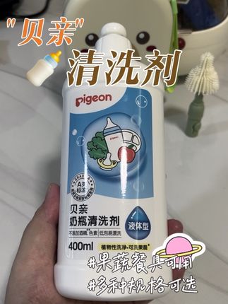 #贝亲 #奶瓶清洗剂 #奶瓶清洗剂推荐 #贝亲奶瓶清洗剂 #洗护好物
