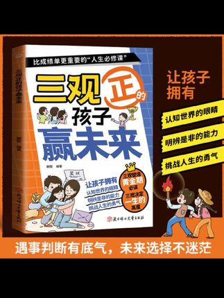 三观正的孩子赢未来,拥有情绪管理与明辨是非能力#好书推荐 #好书分享 #书籍推荐#三观正的孩子赢未来#好书大晒