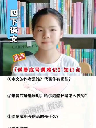 四下语文重点知识点《诺曼底号遇难记》复习#四年级下册语文 #语文知识点 #四年级