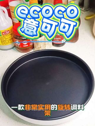 #ecoco意可可旋转调料架 一款厨房必备品,解决了家里瓶瓶罐罐无处安放,还不好拿取的痛点,简约的外观搭配细致的做工。 #生活好帮手 #收纳整理 #好物推荐🔥