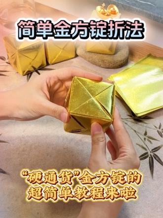 48个可以开户的“金方锭”折法来了,份量超足,大部分长方形纸张都能用来折叠。
还有10天就清明了,大家祭祖上坟都烧些什么呀?记得提前准备好祭祖用品哦🌿
#清明节上坟祭祖 #金元宝 #叠元宝 #清明节 #创作者扶持计划