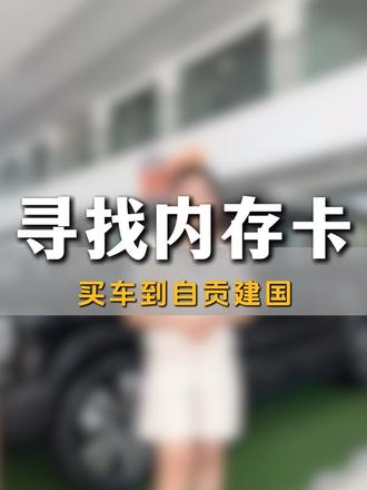 找不到猛龙PLUS内存卡?看这里! #哈弗猛龙PLUS #长城猛龙PLUS #建国汽车 #自贡哈弗