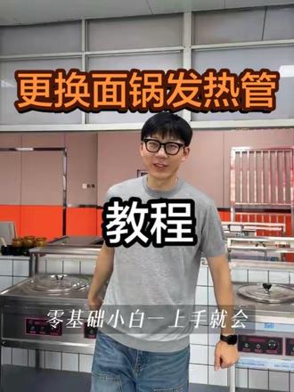 更换面锅发热管教程#沙县小吃 #发热管干烧