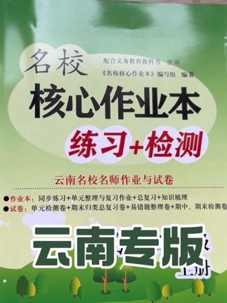 云南专版同步训练题 本书是一套紧扣教学、聚焦核心、针对云南学生特点的同步训练,难度中等偏上,适合提高成绩的学生使用#名校 #小学作业辅导 #小学课文 #教辅资料 #同步练习