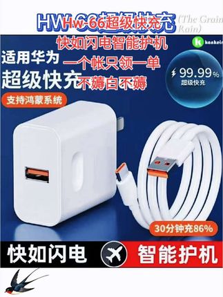 想让你的华为充电更快吗?那就入手这款六十六万超级快充充电器,让您尽享高速充电体验,满足您多种设备快速充电需求,确保充电过程安全可靠#好物推荐🔥 #好东西一起分享 #数码科技 #数据线 #原装充电器