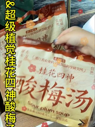 超级植觉联合浙江农科院研发的桂花四神酸梅汤! 口感真的好喝到尖叫!没喝过的一定要尝尝# 酸梅汤 # 口感特别好 # 好喝不贵 # 夏日饮品#英姐的礼物推荐