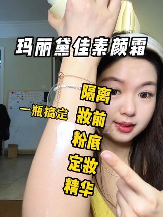 一抹化水快速成膜,给你妈生感透亮,没有假面感,出汗依然在线#玛丽黛佳素颜霜 #素颜霜 #底妆 #美妆 #亲测分享