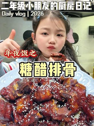 二年级小朋友的做饭日常 | 年夜饭必备——小朋友超爱的糖醋排骨 ,酸甜开胃,软烂入味,甜而不腻!好吃到舔手指~简单又家常,快和孩子一起做起来!#年夜饭 #简单家常菜 #小学生做饭 #亲子厨房 #儿童美食