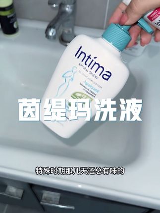 我们女生有点小尴尬很正常,别再用沐浴露一带而过了!试试茵缇玛新款芦荟私护洗液!超级温和!还香香的#茵缇玛#茵缇玛护理液 #私护 #女性私护#洗护好物