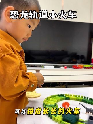 小朋友都挪不开脚步的恐龙轨道小火车,可以自由变换形状,就这个价,让孩子开心到起飞,超级好玩儿#益智玩具 #动手动脑 #男孩玩具 #轨道车玩具 #轨道小火车