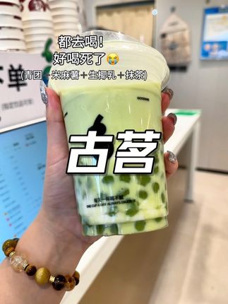 都去喝古茗生椰抹茶麻薯,巨巨巨好喝!#古茗 #古茗新品 #仙女都在喝什么 #谁懂啊真的很好喝
