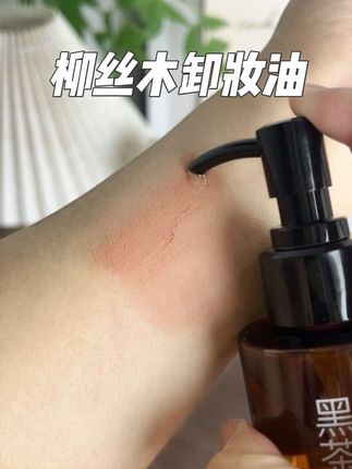 #柳丝木卸妆油 #卸妆油