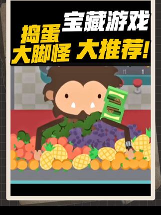 捣蛋大脚怪下载安装#休闲游戏 #宝藏游戏推荐#减压游戏 #游戏推荐
