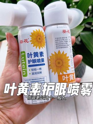 成分表骗不了人!叶黄素排不到首位,根本没诚意!补不进眼睛,喷了也等于白喷!#叶黄素护眼喷雾 #爱眼护眼 #护眼爱眼 #葵花 #好物推荐🔥