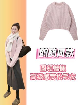 鸥鸥同款 圆领慵懒高级感宽松毛衣!超级甜!#来双11解锁秋冬本命穿搭 #早秋姐感气质穿搭 #普通人的秋冬硬核穿搭 #毛衣 #穿搭