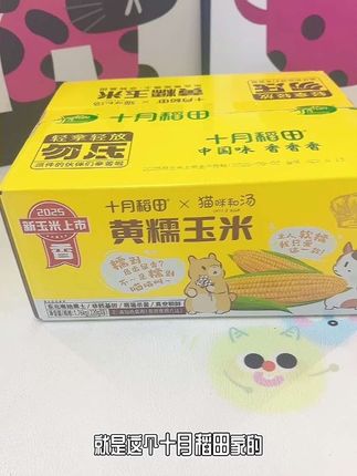 #每日分享 #好物推荐分享 #快来一起尝个鲜 #玉米 十月稻田黄糥玉米 巨好吃