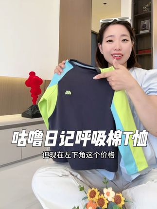 #咕噜日记 今年是开挂了,呼吸棉T恤,也拿出来卷反季了,快看看还能不能拍#透气舒适 #户外穿搭 #高品质童装 #反季