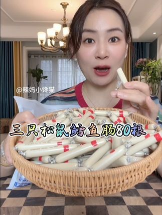三只松鼠鳕鱼肠卷到足足80根了!价格还是没变!又鲜又嫩又滑!真材实料!这大羊毛必须薅!#鳕鱼肠 #三只松鼠鳕鱼肠 #大人小孩都爱吃 #哇又便宜又好吃 #好吃到停不下来