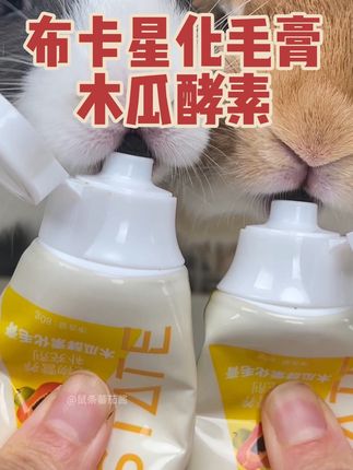 换季了,布卡星家的木瓜酵素化毛膏快安排起来!! #兔子化毛膏 #布卡星#养兔日常 #萌宠出道计划 #兔子