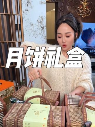 #月饼礼盒 #嘎嘎大气 好吃不贵