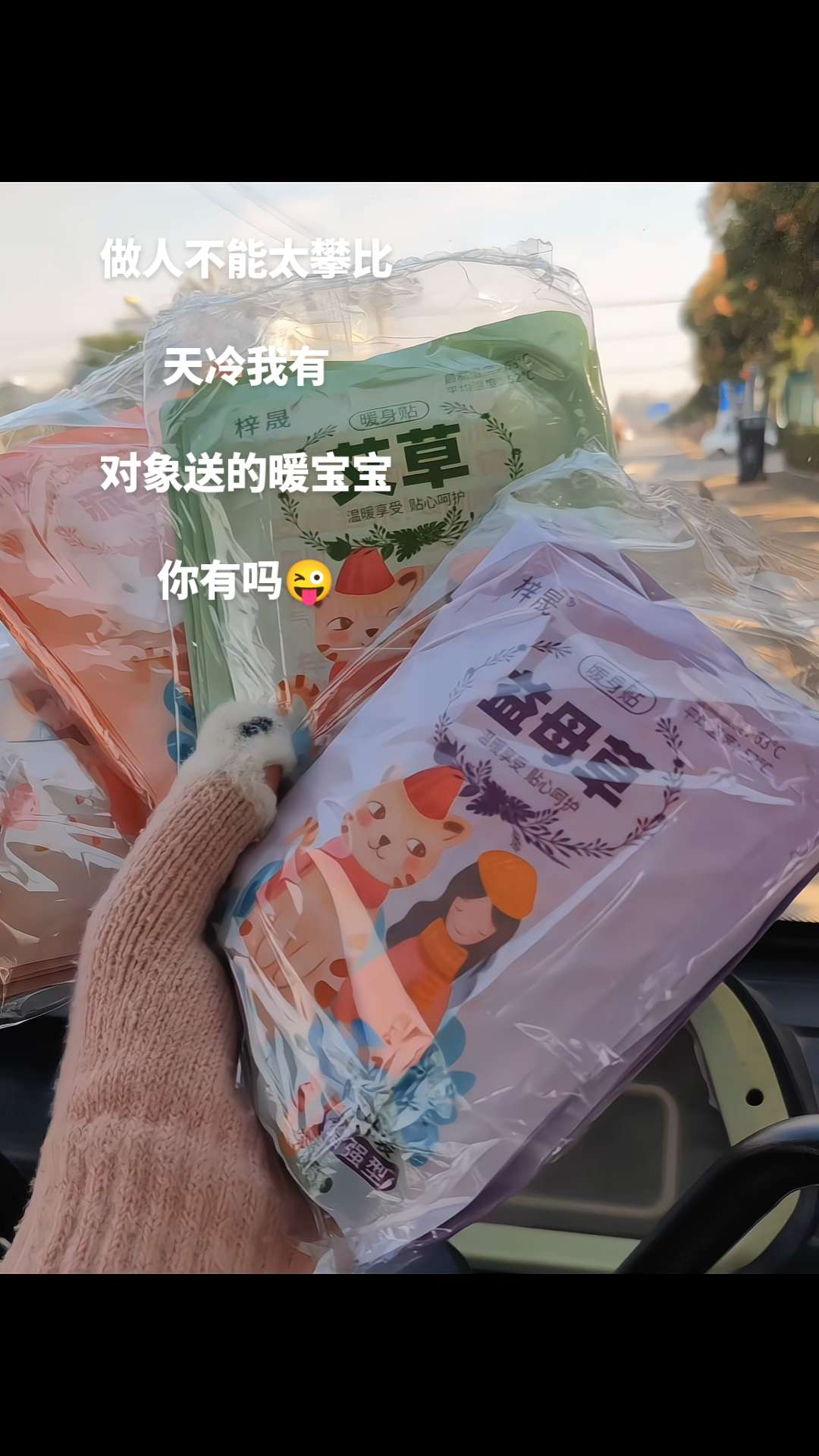 所有的好都不及你给的好😜 #暖贴 #暖宝宝