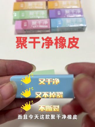 #学生党必备 #好物推荐🔥 #开学必备聚干净橡皮 只要¥2.4包邮20个#学习用品 马上开学了,可以给家里孩子多囤几单