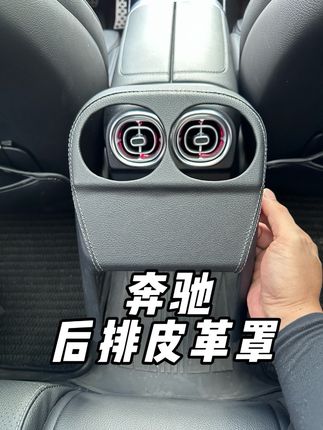 奔驰后排出风口皮革罩,防止踢脏刮花、建议车主们加装上、显内饰质感,皮纹缝线与车内一致、实用美观。#汽车好物推荐 #汽车用品 #奔驰c260l #奔驰glc