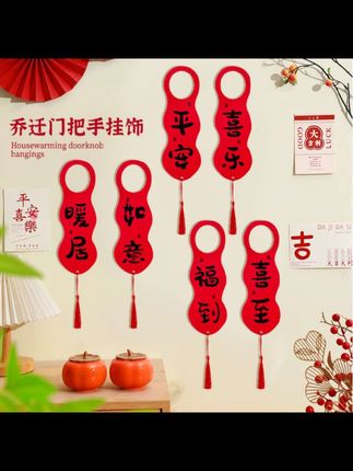 即将搬新家的姐妹们,记得给入户门把手安排一套这样的挂饰,寓意新的一年福气满满,好运连连。不管是自己住还是出租,都要给自己和家人一个美好的寓意,这么一套下来,新房立马就有了仪式感,而且特别好看,满满的都是精致感#红色喜庆 #乔迁挂件 #门把手挂件 #门把装饰 #乔迁新居布置装饰