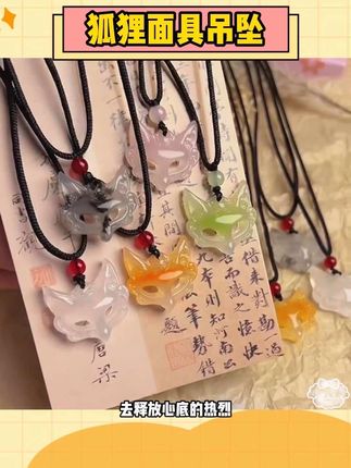 美人如花隔云端 #狐面吊坠 #玉面狐狸 #狐狸面具 #东方美学 #配饰