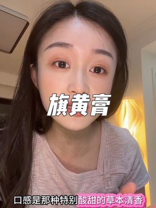 老祖宗的智慧就是厉害,主要口感还好~#旗黄膏 #女生必备 #种草好物 #强烈推荐
