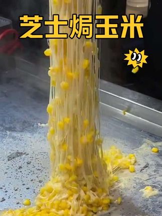 芝士焗玉米太好吃了吧,奶香十足,自己在家做好方便,再也不用去烤肉店吃了#强烈推荐 #芝士焗玉米 #芝士就是力量