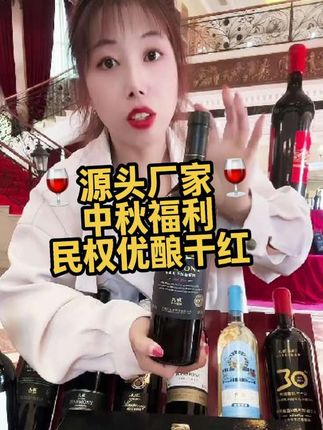 民权葡萄酒厂家中秋福利,优酿赤霞珠干红,拍一单减10,两单减40,中秋聚餐屯起来了#红酒 #厂家 #中秋福利 #聚餐聚会