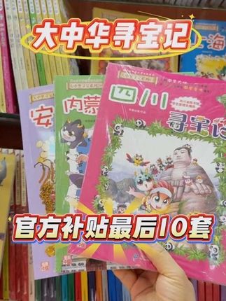 #双十一 #补贴活动 数量有限#大中华寻宝记 #漫画 #语文知识