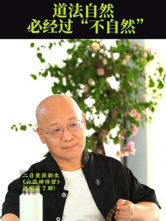道法自然,是必经过挫折,必经过大风大浪,才能回归的。#养生智慧 #国学文化 #修行人生 #开悟