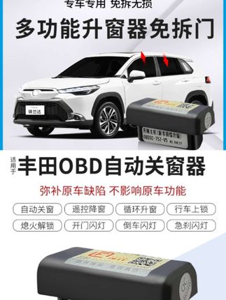 丰田锋兰达锐放荣放威兰达卡罗拉雷凌自动升窗器OBD #汽车用品 #汽车好物 #汽车 #汽车知识 #丰田