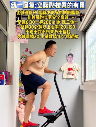 大基数不敢跑跳害怕受伤,那就去空腹爬楼,不跑不跳暴汗燃脂瘦全身,不想出门就准备一个折叠爬楼机,在家轻松锻炼!#居家锻炼 #好身材练起来 #暴汗燃脂瘦全身 #空腹爬楼梯#大肚腩变小蛮腰